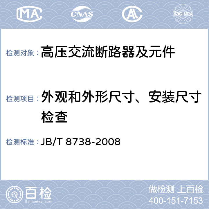 外观和外形尺寸、安装尺寸检查 《高压交流开关设备用真空灭弧室》 JB/T 8738-2008 6.2