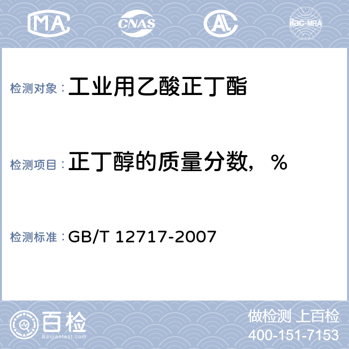 正丁醇的质量分数，% 工业用乙酸正丁酯 GB/T 12717-2007 3.10.1.3