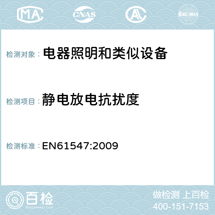 静电放电抗扰度 一般照明用设备电磁兼容抗扰度 EN61547:2009 5.2