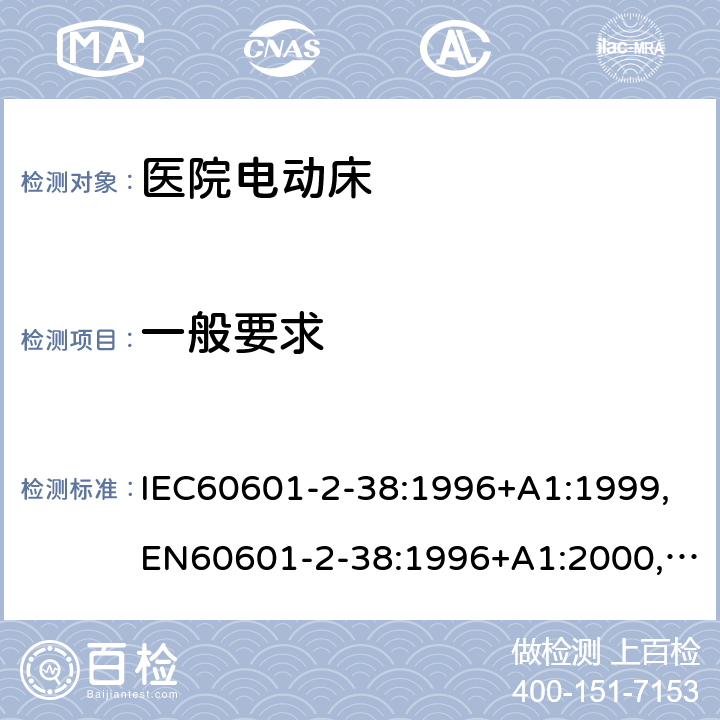 一般要求 医用电气设备 第2-38部分:医院电动床安全专用要求 IEC60601-2-38:1996+A1:1999,EN60601-2-38:1996+A1:2000,AS/NZS 3200.2.38:2007 3