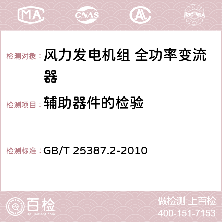 辅助器件的检验 风力发电机组 全功率变流器 第2部分：试验方法 GB/T 25387.2-2010