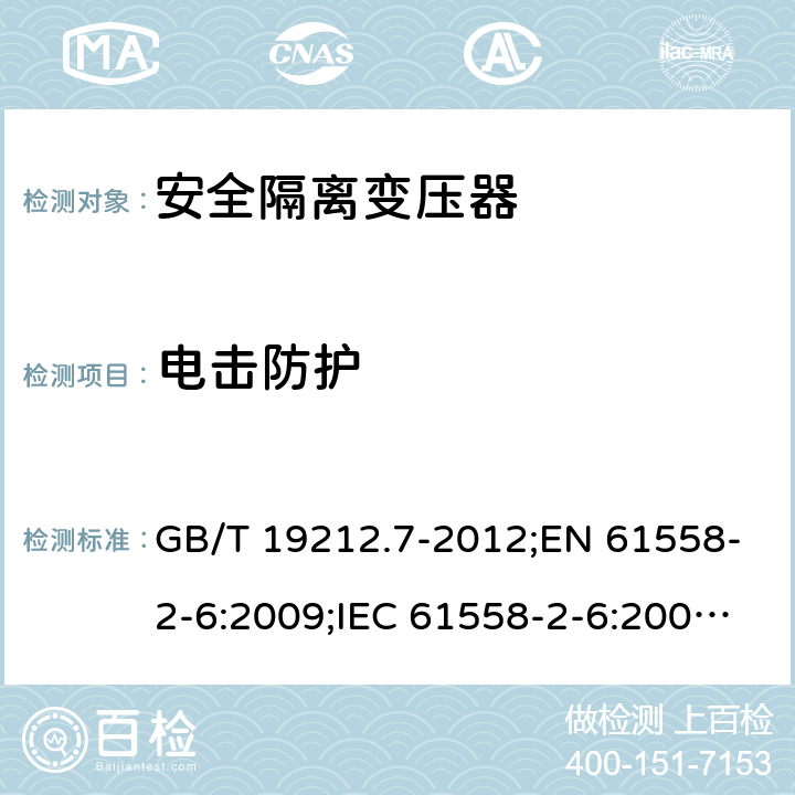 电击防护 电力变压器、电源装置和类似产品的安全　第7部分：一般用途安全隔离变压器的特殊要求 GB/T 19212.7-2012;EN 61558-2-6:2009;IEC 61558-2-6:2009;AS/NZS 61558.2.6:2009/Amdt 1:2012 9