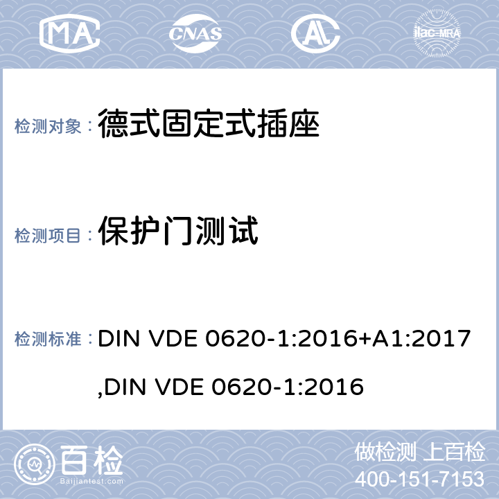 保护门测试 德式固定式插座测试 DIN VDE 0620-1:2016+A1:2017,
DIN VDE 0620-1:2016 10.5