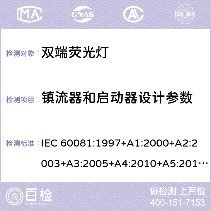 镇流器和启动器设计参数 双端荧光灯 性能规范 IEC 60081:1997+A1:2000+A2:2003+A3:2005+A4:2010+A5:2013+A6:2017 1.4