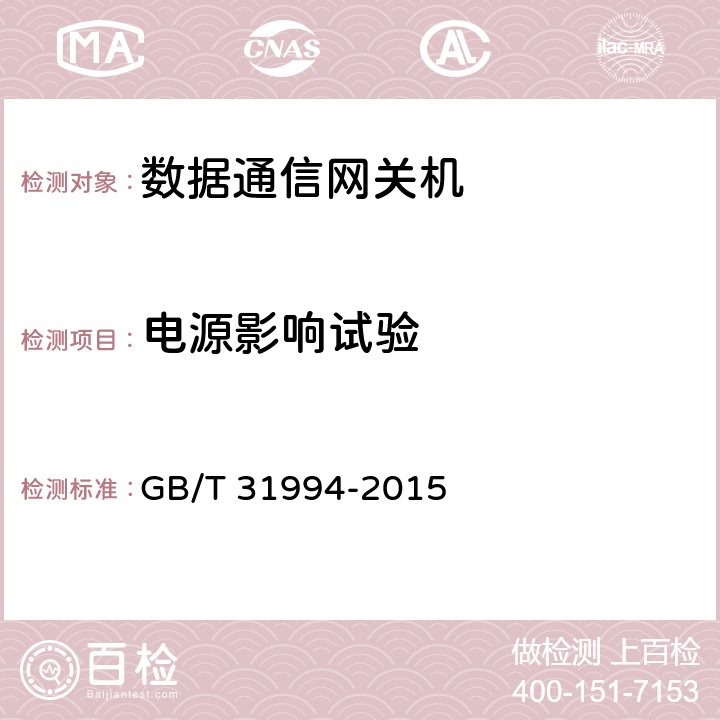 电源影响试验 智能远动网关技术规范 GB/T 31994-2015 6/7.16 b)/8.6