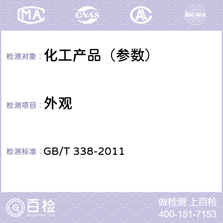 外观 工业用甲醇 GB/T 338-2011