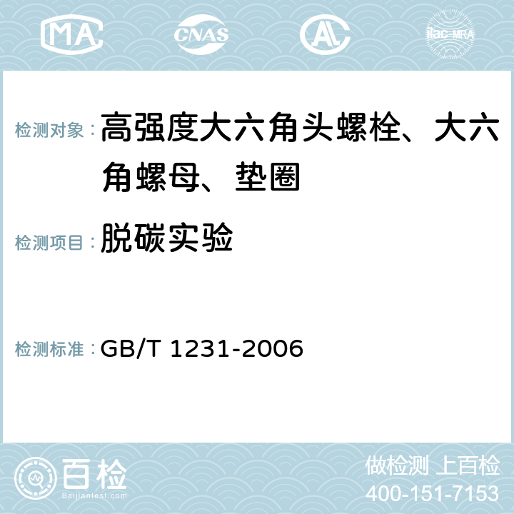 脱碳实验 钢结构用高强度大六角头螺栓、大六角螺母、垫圈技术条件 GB/T 1231-2006 第4.1.4条