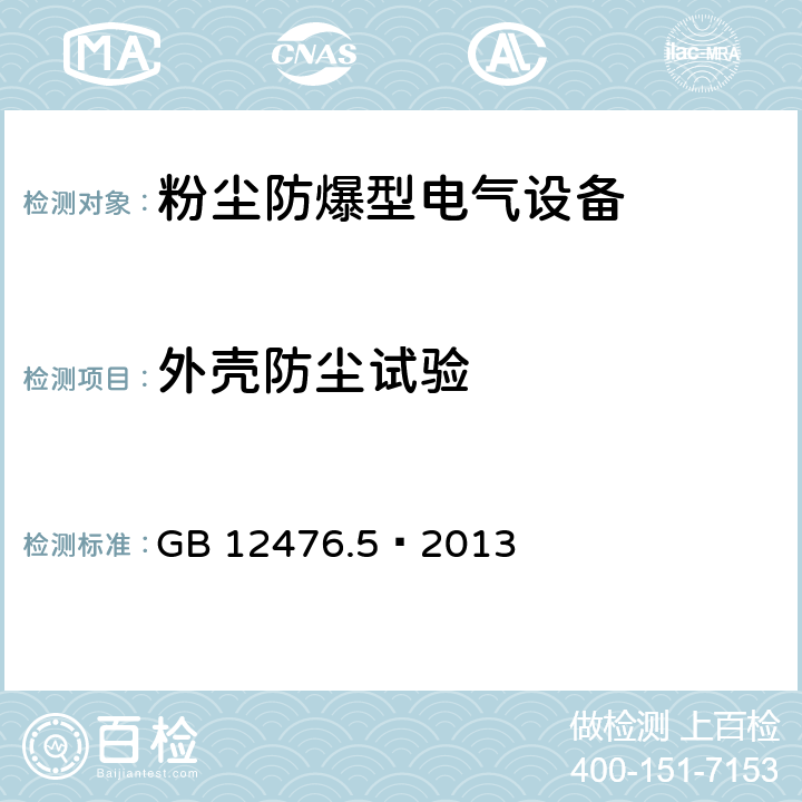 外壳防尘试验 GB 12476.5-2013 可燃性粉尘环境用电气设备 第5部分:外壳保护型“tD”