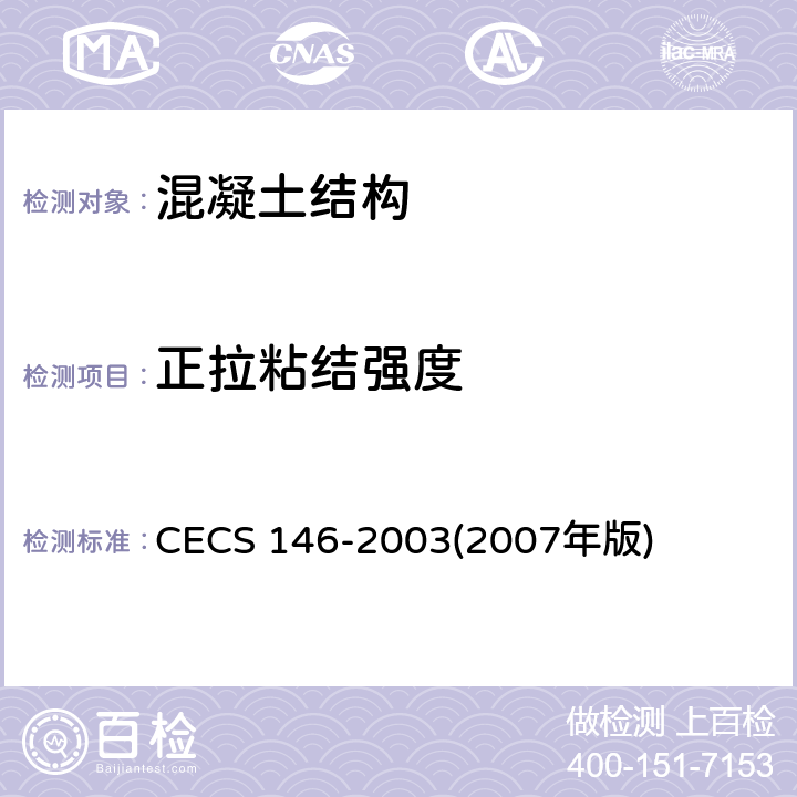 正拉粘结强度 碳纤维片材加固混凝土结构技术规程 CECS 146-2003(2007年版)