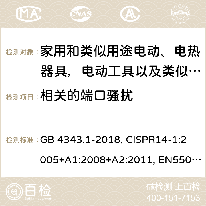 相关的端口骚扰 家用电器、电动工具和类似器具的电磁兼容要求 第1部分：发射 GB 4343.1-2018, CISPR14-1:2005+A1:2008+A2:2011, EN55014-1:2006+A1:2009+A2:2011, AS/NZS CISPR 14.1:2013 CL 4.1.1