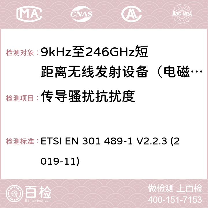 传导骚扰抗扰度 电磁兼容(EMC)
无线电设备和服务标准;
第一部分:通用技术要求;
电磁兼容性协调标准 ETSI EN 301 489-1 V2.2.3 (2019-11) 7.2,9.5