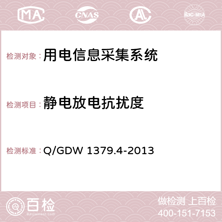 静电放电抗扰度 电力用户用电信息采集系统检验技术规范 第4部分：通信单元检验技术规范 Q/GDW 1379.4-2013 4.5.7