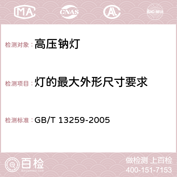 灯的最大外形尺寸要求 高压钠灯 GB/T 13259-2005 13