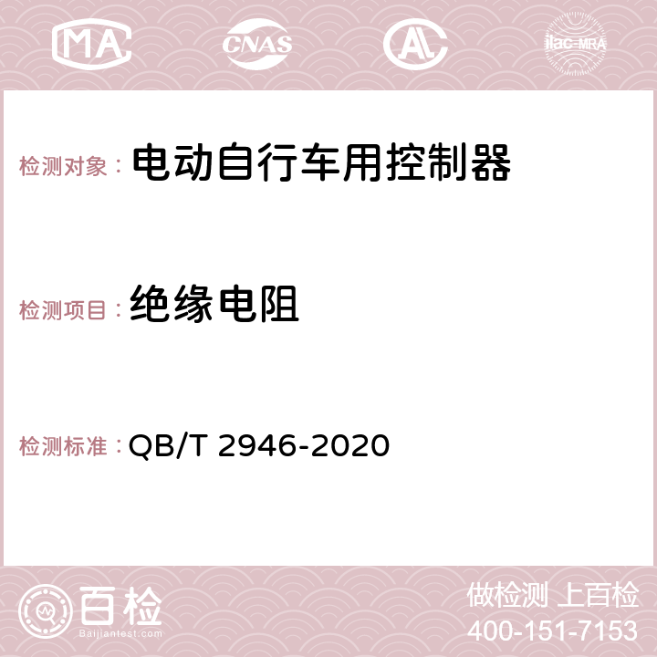 绝缘电阻 电动自行车用电动机及控制器 QB/T 2946-2020 6.6.1