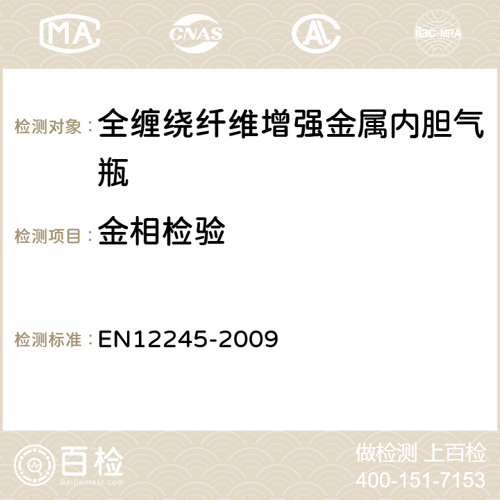 金相检验 全缠绕复合气瓶 EN12245-2009 5.2.2