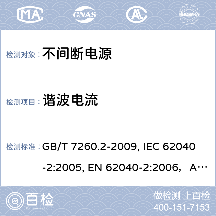 谐波电流 不间断电源设备(UPS) 第2部分:电磁兼容性(EMC)要求 GB/T 7260.2-2009, IEC 62040-2:2005, EN 62040-2:2006，AS 62040.2-2008, SANS 62040-2:2007 条款6.4