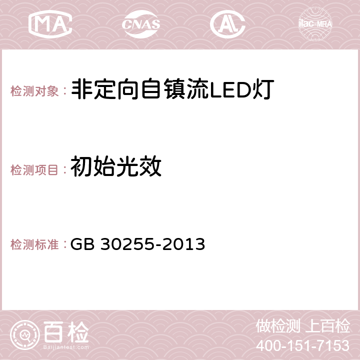 初始光效 GB 30255-2013 普通照明用非定向自镇流LED灯能效限定值及能效等级