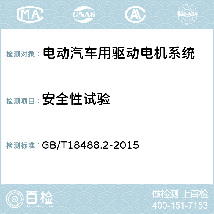 安全性试验 电动汽车用驱动电机系统 第2部分：试验方法 GB/T18488.2-2015 8