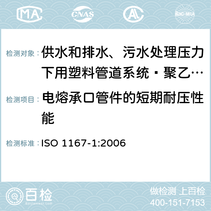 电熔承口管件的短期耐压性能 流体传输用热塑管、接头和组件.抗内压力的测定.第1部分通用方法 ISO 1167-1:2006