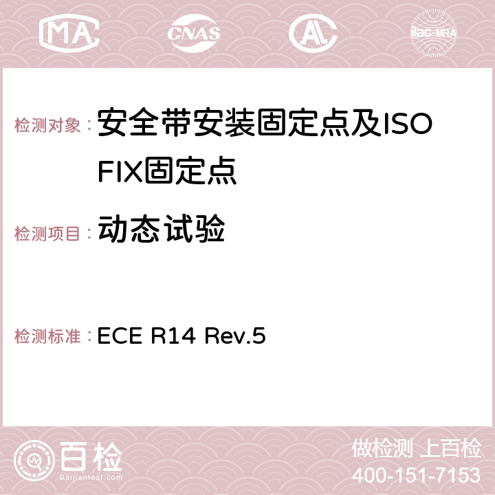 动态试验 关于就安全带固定点、ISOFIX 固定系统和 ISOFIX顶部系带固定点方面批准车辆的统一规定 ECE R14 Rev.5 附录7