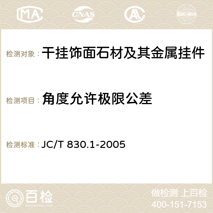 角度允许极限公差 干挂饰面石材及其金属挂件第一部分：干挂饰面石材 JC/T 830.1-2005 6.7,6.8,6.9,6.10