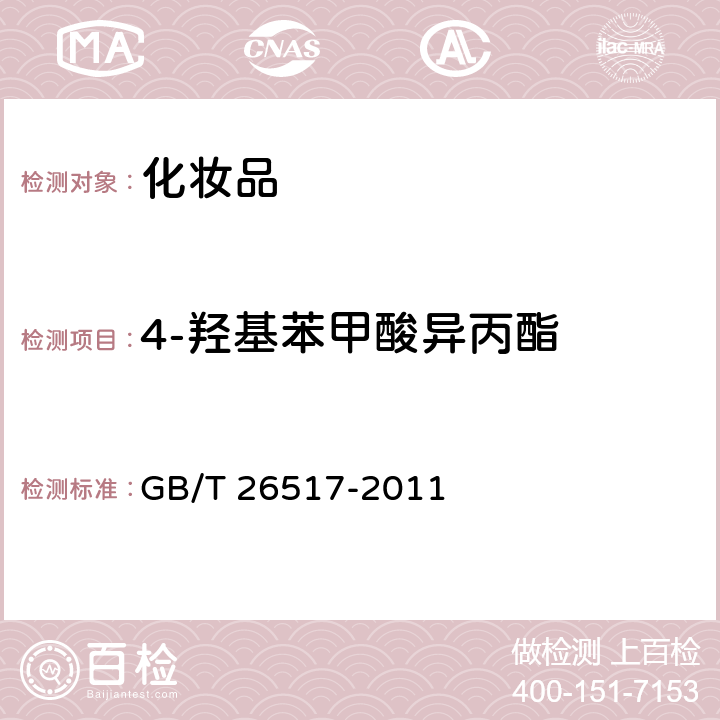 4-羟基苯甲酸异丙酯 化妆品中二十四种防腐剂的测定. 高效液相色谱法 GB/T 26517-2011