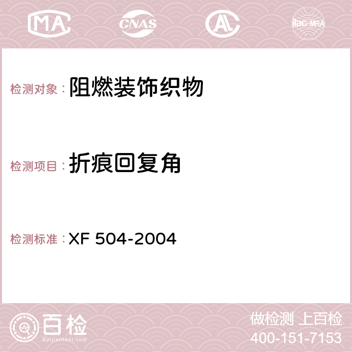 折痕回复角 《阻燃装饰织物》 XF 504-2004 5.3