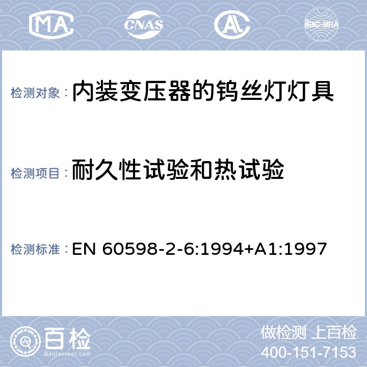 耐久性试验和热试验 内装变压器的钨丝灯灯具的安全要求 EN 60598-2-6:1994+A1:1997 6.12