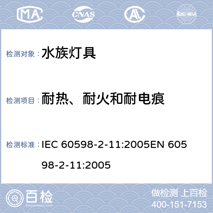 耐热、耐火和耐电痕 灯具-第2-11部分水族灯具 
IEC 60598-2-11:2005
EN 60598-2-11:2005 11.15