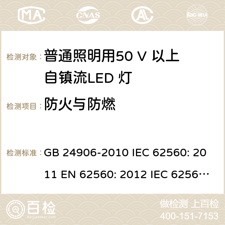 防火与防燃 普通照明用50V以上自镇流LED灯的安全要求 GB 24906-2010 IEC 62560: 2011 EN 62560: 2012 IEC 62560: 2011+A1: 2015 EN 62560: 2012 + A1: 2015 EN 62560: 2012 + A11: 2019 AS/NZS 62560:2017 + A1:2019 cl.12