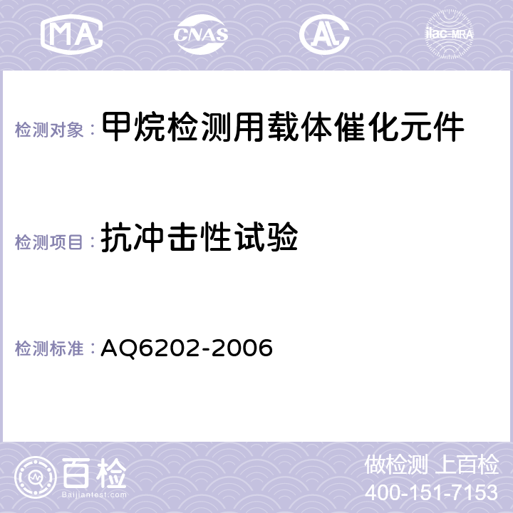 抗冲击性试验 Q 6202-2006 煤矿甲烷检测用载体催化元件 AQ6202-2006 5.10