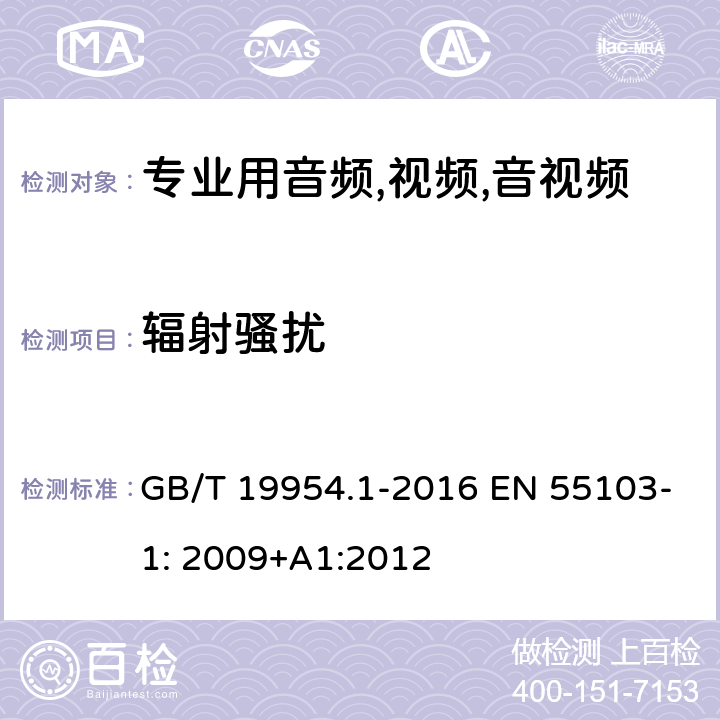 辐射骚扰 电磁兼容性.专业用音频,视频,音视频和娱乐表演灯光控制器产品系列标准.放射性 GB/T 19954.1-2016 EN 55103-1: 2009+A1:2012