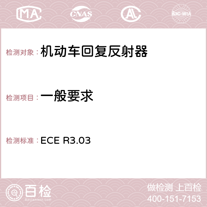 一般要求 关于批准机动车及其挂车回复反射器的统一规定 ECE R3.03 6