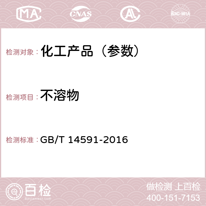 不溶物 水处理剂 聚合硫酸铁 GB/T 14591-2016 5.7