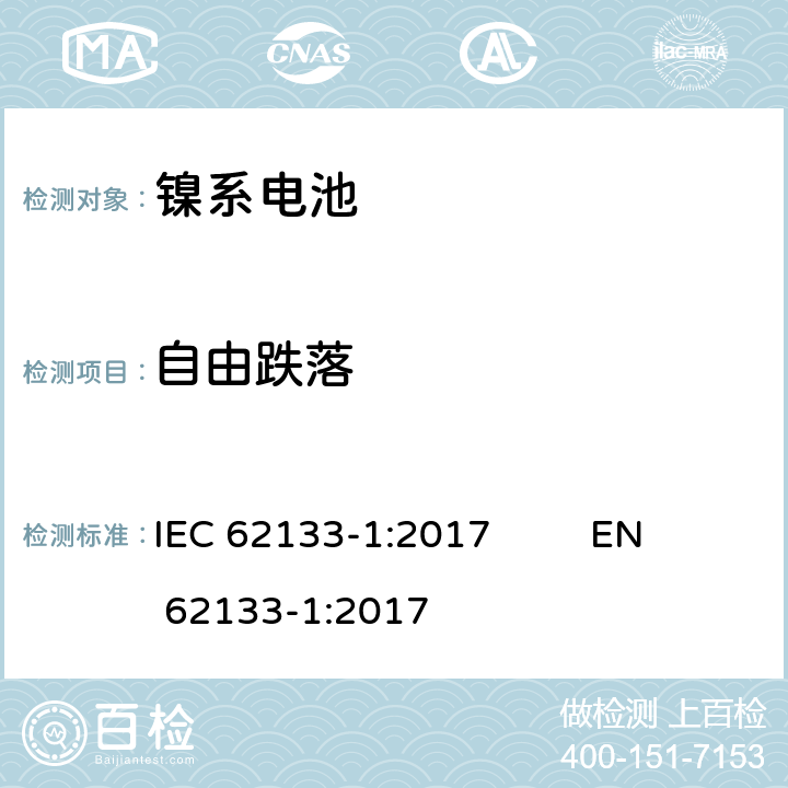 自由跌落 含碱性或非酸性电解液的单体蓄电池（电芯）和蓄电池组：便携式设备用便携式密封蓄电池和蓄电池组的安全要求—第一部分：镍系电池 IEC 62133-1:2017 EN 62133-1:2017 7.3.3