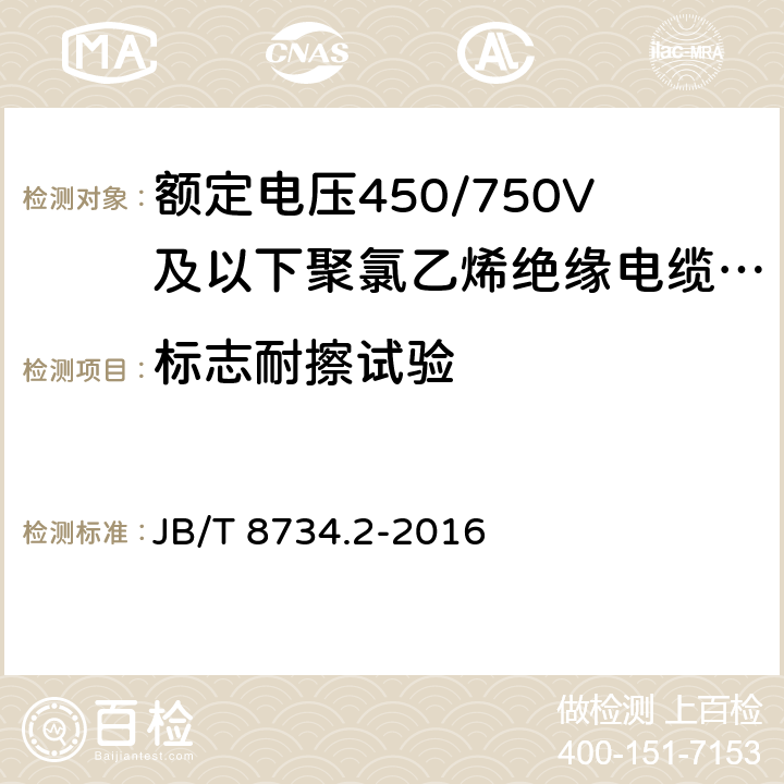 标志耐擦试验 额定电压450/750V及以下聚氯乙烯绝缘电缆电线和软线 第2部分：固定布线用电缆电线 JB/T 8734.2-2016 表8