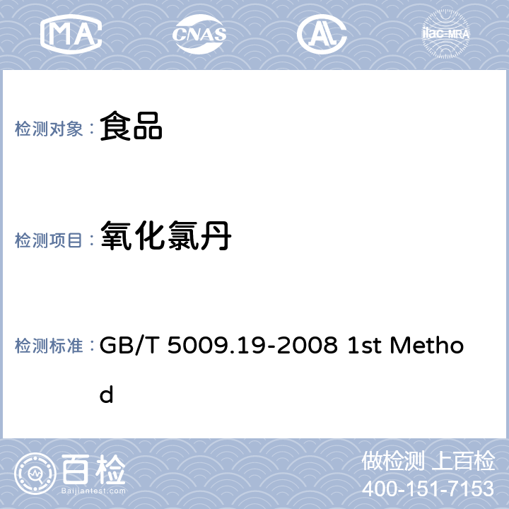 氧化氯丹 食品中有机氯农药多组分残留量的测定 GB/T 5009.19-2008 1st Method