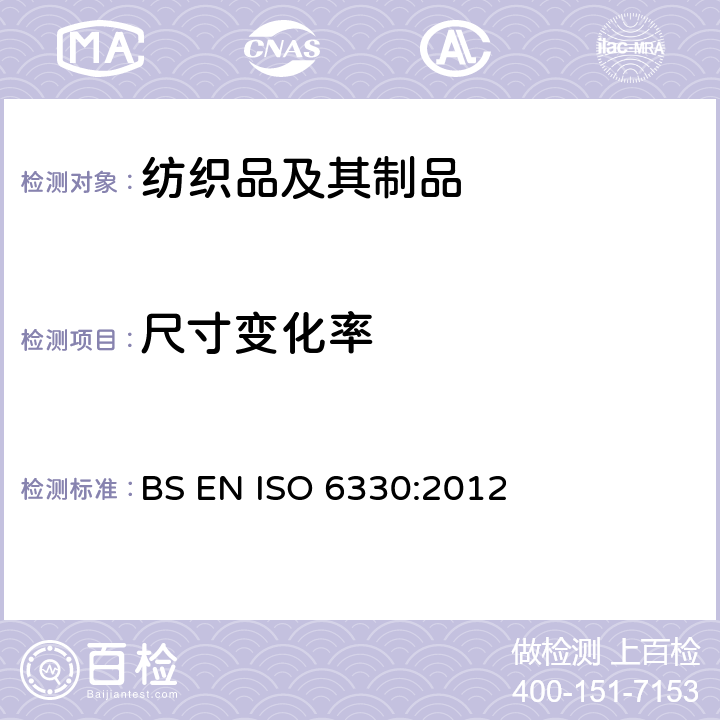 尺寸变化率 纺织品 试验用家庭洗涤和干燥程序 BS EN ISO 6330:2012