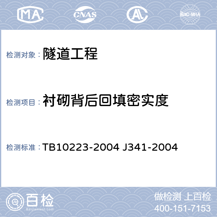 衬砌背后回填密实度 《铁路隧道衬砌质量无损检测规程》 TB10223-2004 J341-2004 4