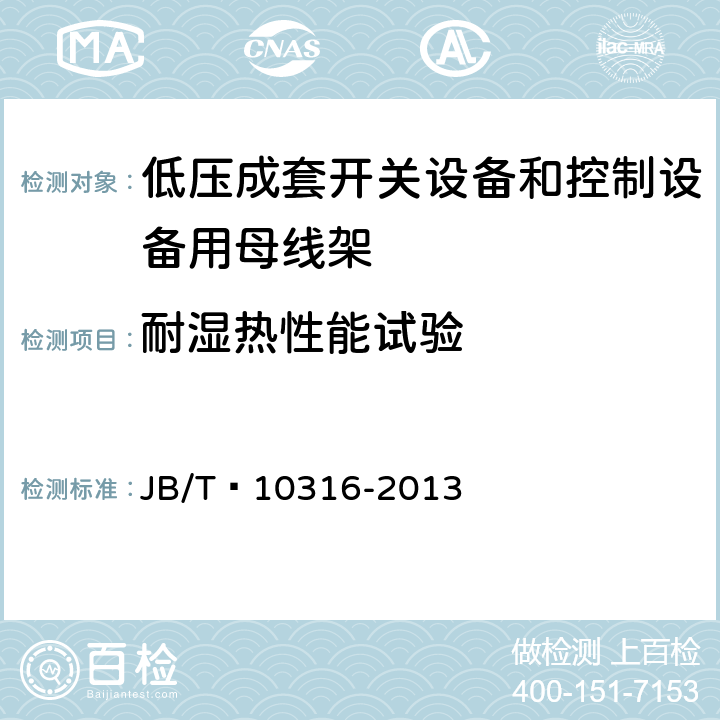 耐湿热性能试验 低压成套开关设备和控制设备绝缘支撑部件和绝缘材料 JB/T 10316-2013 4.7