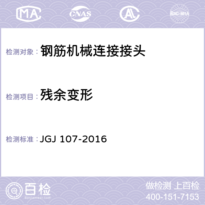 殘余變形 鋼筋機械連接通用技術(shù)規(guī)程 JGJ 107-2016 附錄A