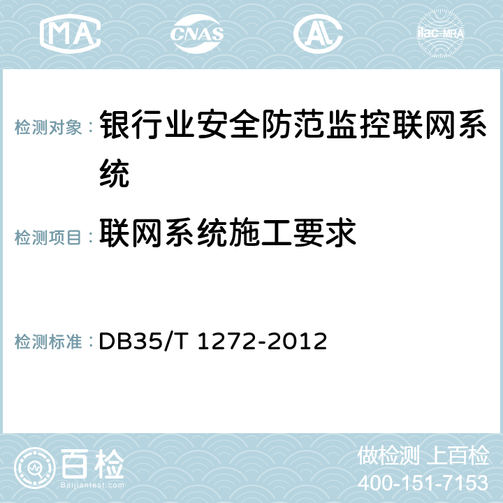联网系统施工要求 DB35/T 1272-2012 银行业安全防范监控联网系统的要求