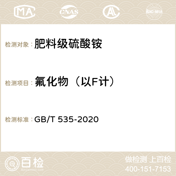 氟化物（以F计） 肥料级硫酸铵 GB/T 535-2020 5.8.1