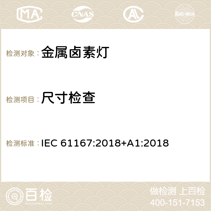 尺寸检查 金属卤素灯 IEC 61167:2018+A1:2018 4.3