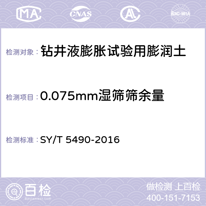 0.075mm湿筛筛余量 钻井液试验用土 SY/T 5490-2016 5