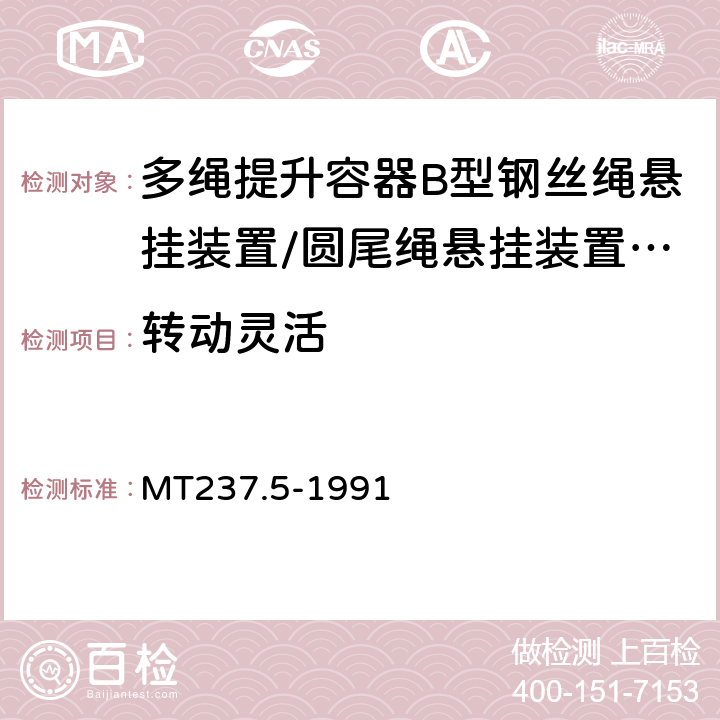 转动灵活 多绳提升容器 B型悬挂装置技术条件 MT237.5-1991 3.7