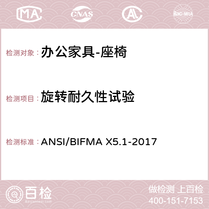 旋转耐久性试验 办公家具的美国国家标准 办公椅的测试 ANSI/BIFMA X5.1-2017 8