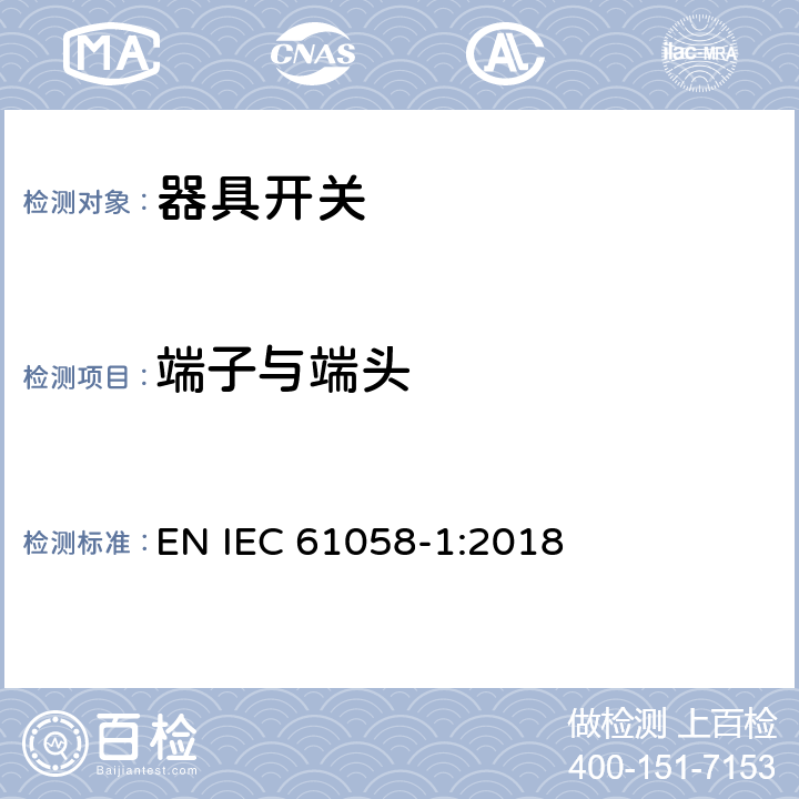 端子与端头 器具开关 第1部分：通用要求 EN IEC 61058-1:2018 11