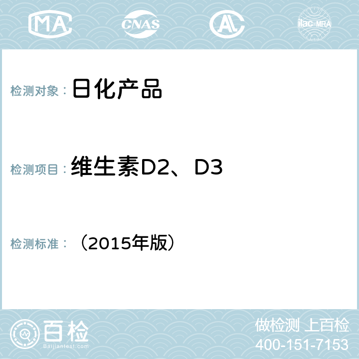 维生素D2、D3 《化妆品安全技术规范》国家食品药监督管理总局 （2015年版） 2.29