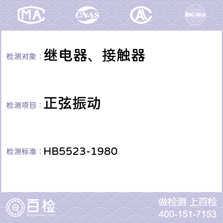 正弦振动 HB 5523-1980 飞机电磁继电器、接触器技术条件（试行）